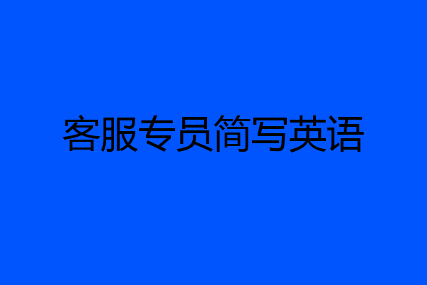 客服专员简写英语