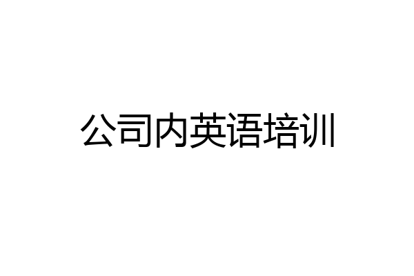 公司内英语培训
