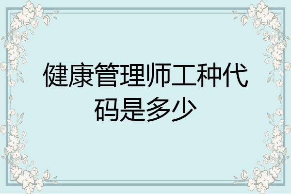 健康管理师工种代码是多少