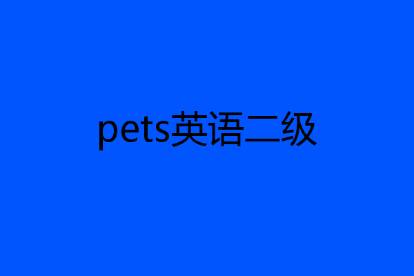 pets英语二级
