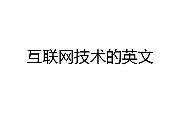 互联网技术的英文