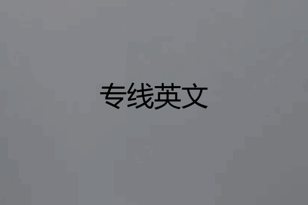 专线英文