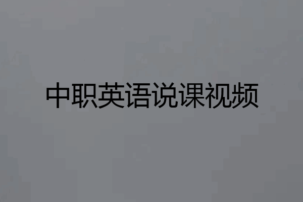 中职英语说课视频