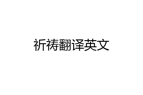 祈祷翻译英文