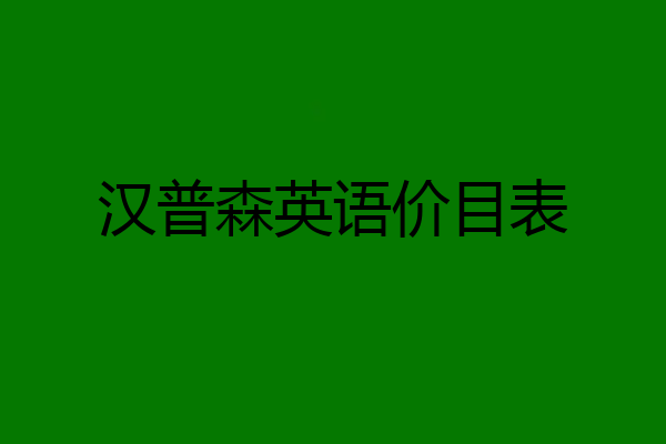汉普森英语价目表