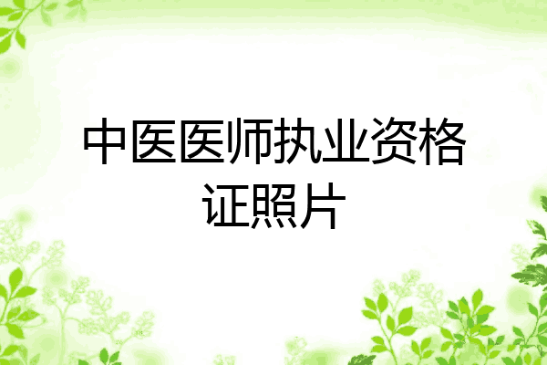 中医医师执业资格证照片