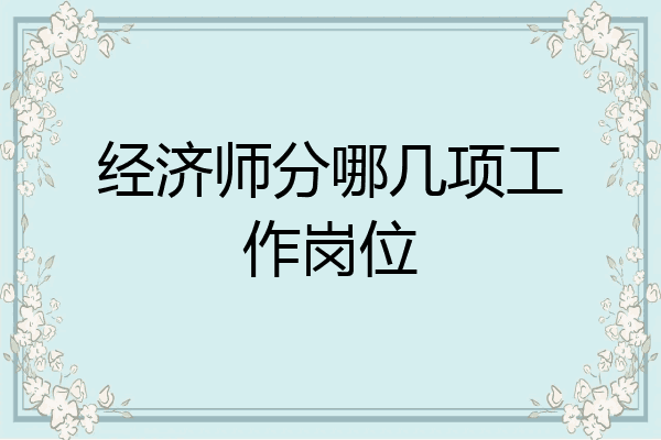 经济师分哪几项工作岗位