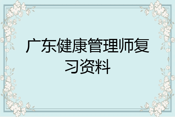 广东健康管理师复习资料