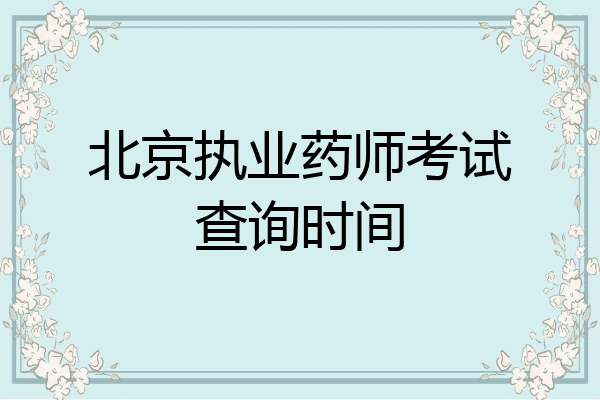 北京执业药师考试查询时间