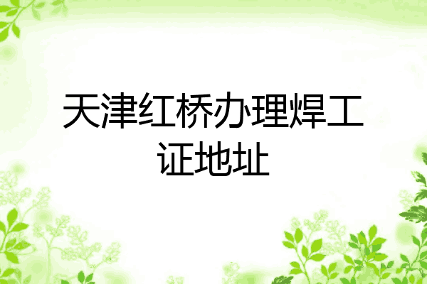 天津红桥办理焊工证地址
