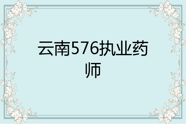 云南576执业药师