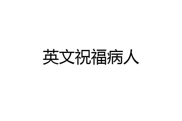 英文祝福病人