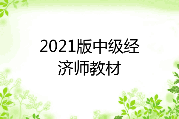 2021版中级经济师教材