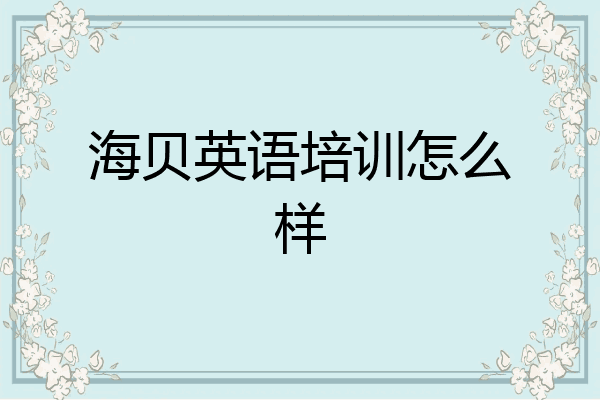 海贝英语培训怎么样