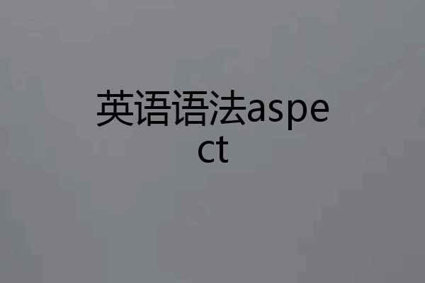 英语语法aspect