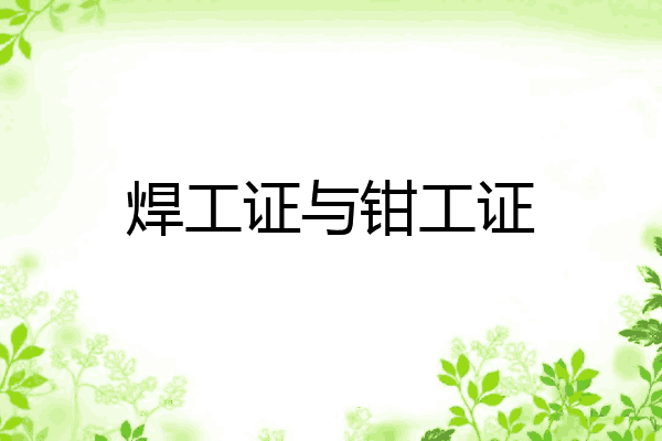 焊工证与钳工证