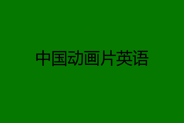 中国动画片英语