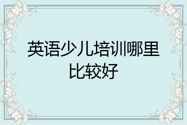 英语少儿培训哪里比较好