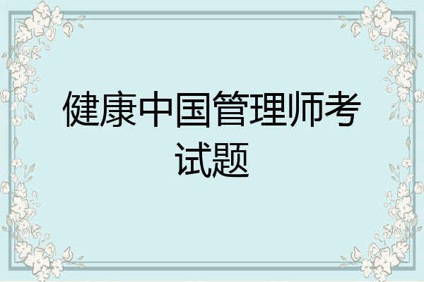 健康中国管理师考试题