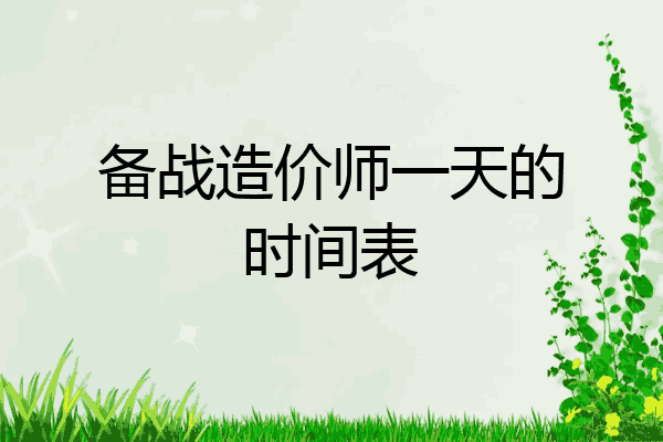 备战造价师一天的时间表