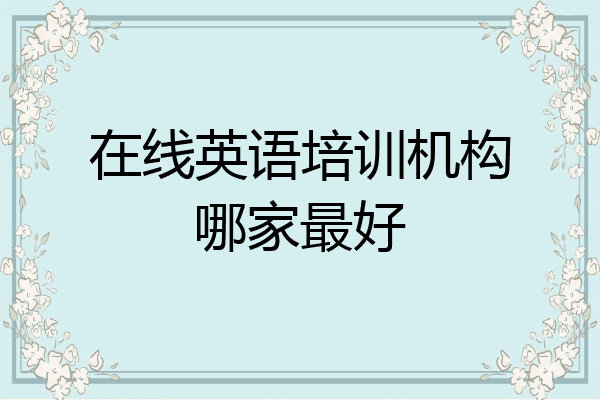 在线英语培训机构哪家最好