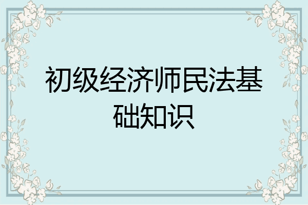 初级经济师民法基础知识
