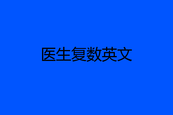 医生复数英文