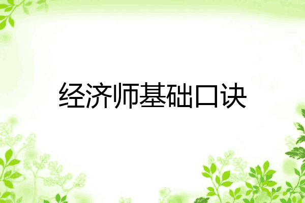 经济师基础口诀