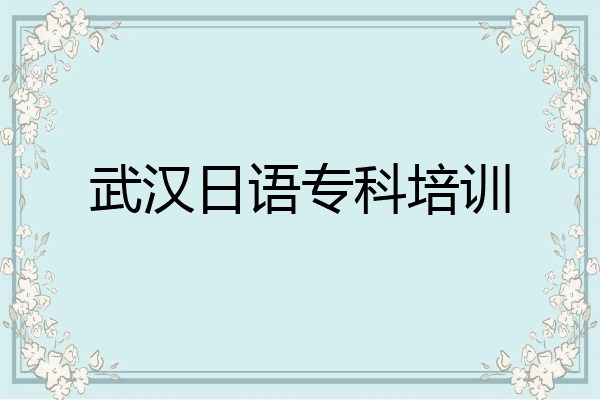 武汉日语专科培训