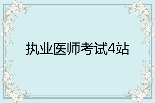 执业医师考试4站