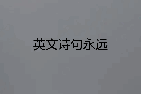 英文诗句永远