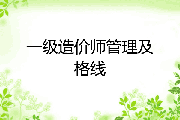一级造价师管理及格线