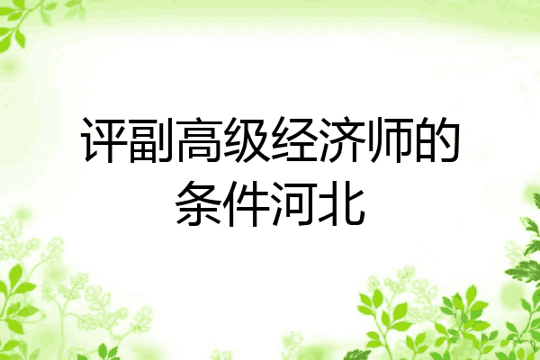 评副高级经济师的条件河北
