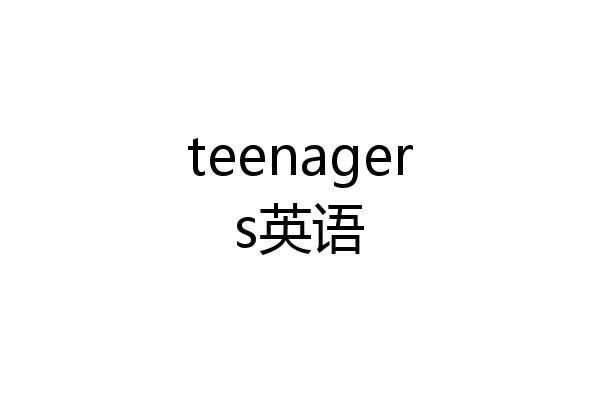 teenagers英语