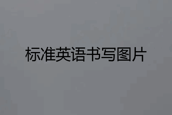标准英语书写图片