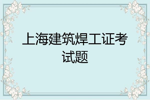 上海建筑焊工证考试题