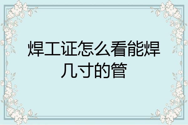 焊工证怎么看能焊几寸的管