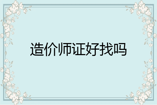 造价师证好找吗