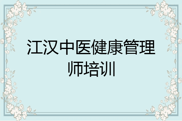 江汉中医健康管理师培训