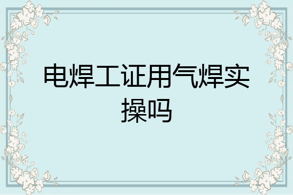 电焊工证用气焊实操吗