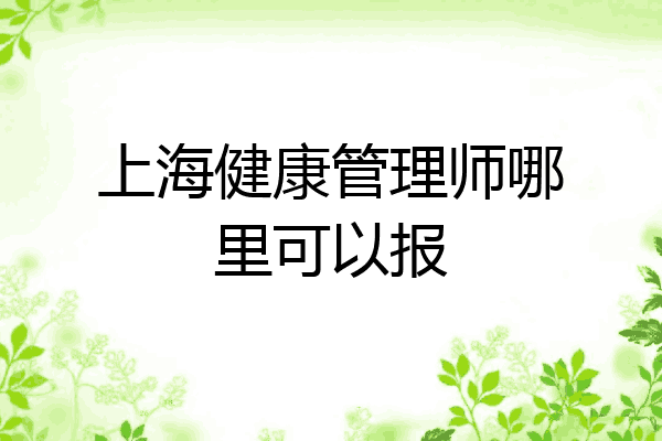上海健康管理师哪里可以报