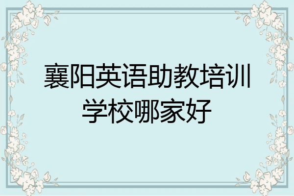 襄阳英语助教培训学校哪家好