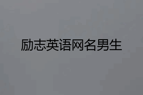 励志英语网名男生