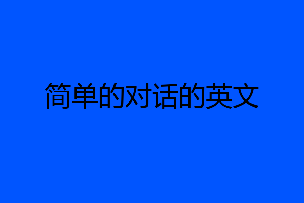 简单的对话的英文
