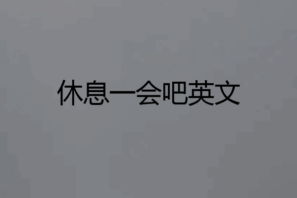休息一会吧英文