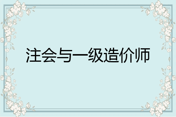 注会与一级造价师