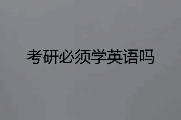 考研必须学英语吗