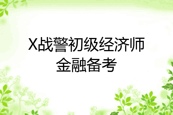 X战警初级经济师金融备考