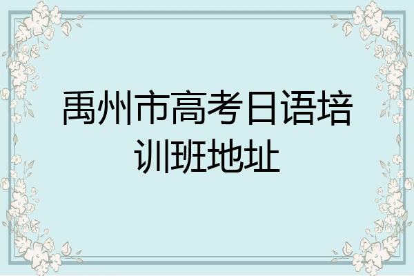 禹州市高考日语培训班地址