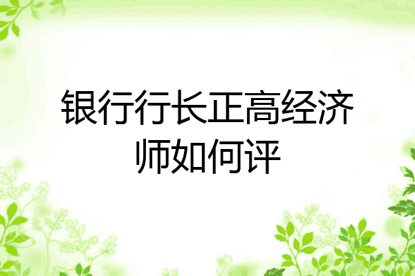 银行行长正高经济师如何评
